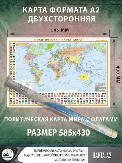 Политическая карта мира с флагами. Федеративное устройство России с флагами А2 (в новых границах) (в тубусе) - фото 2