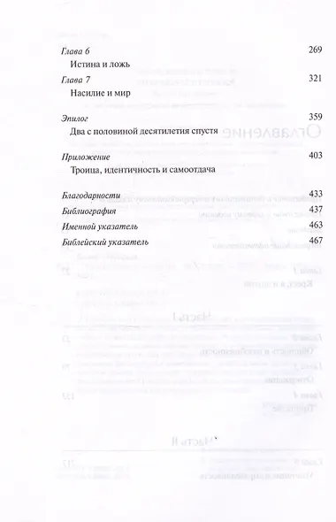 Отвержение и принятие. Богословские размышления о самосознании, восприятии другого и примирении - фото 4
