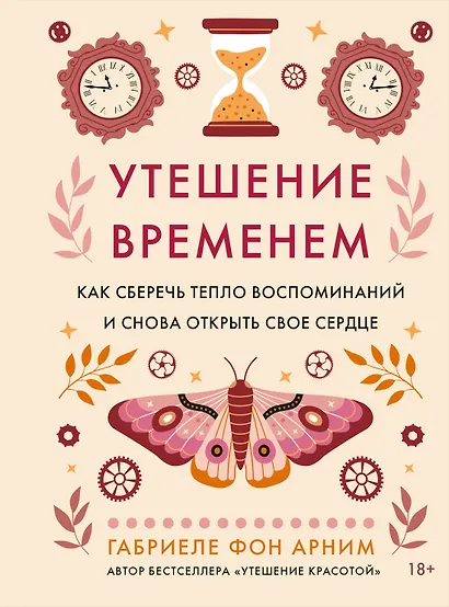 Утешение временем. Как сберечь тепло воспоминаний и снова открыть свое сердце - фото 1