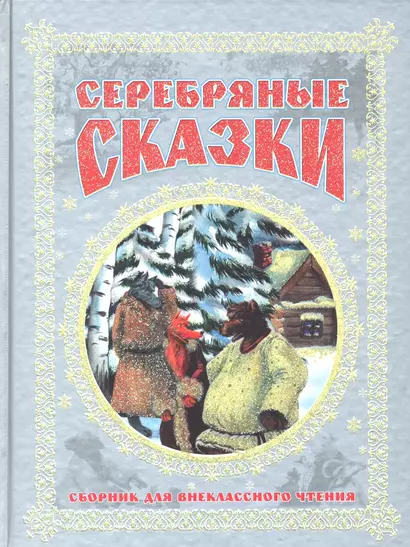 Серебряные сказки. Сборник для внеклассного чтения - фото 1