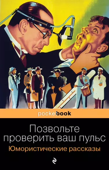 Позвольте проверить ваш пульс. Юмористические рассказы - фото 1