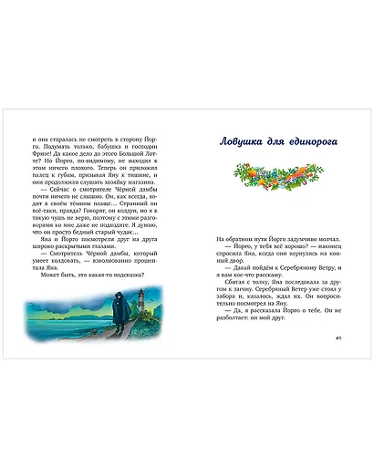 Волшебный единорог. Тайна зачарованного зеркала. Книга 1 - фото 8