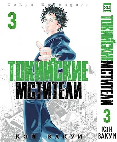 Токийские мстители. Том 3 (Tokyo Revengers). Манга - фото 1