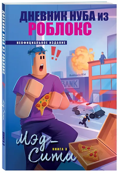 Дневник Нуба из Роблокс. Мэд-Сити. Книга 3 - фото 3