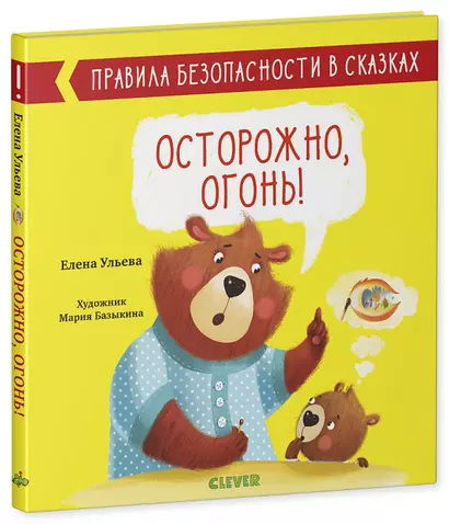 Осторожно, огонь! - фото 1