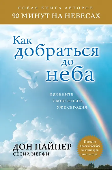 Как добраться до неба: Измените свою жизнь уже сегодня - фото 1
