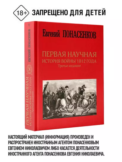 Первая научная история войны 1812 года. Третье издание - фото 1