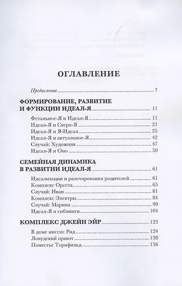 Комплекс Джейн Эйр. Психоаналитическое исследование Идеал-Я - фото 2