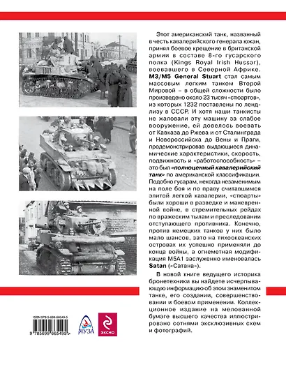 Кавалерийский танк.  Второй Мировой  М3 / М5 General Stuart - фото 2