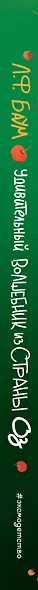 Удивительный Волшебник из страны Оз (пер. С. Белова) (ил. Ла Студио) - фото 5