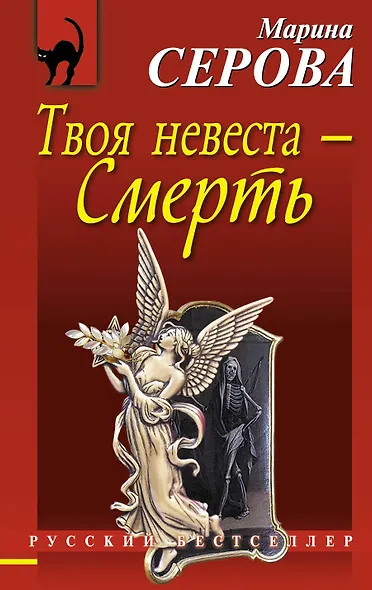Твоя невеста - Смерть : повесть - фото 1