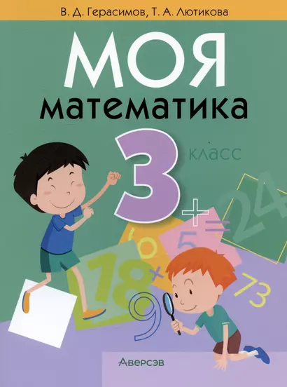 Моя математика. 3 класс - фото 1