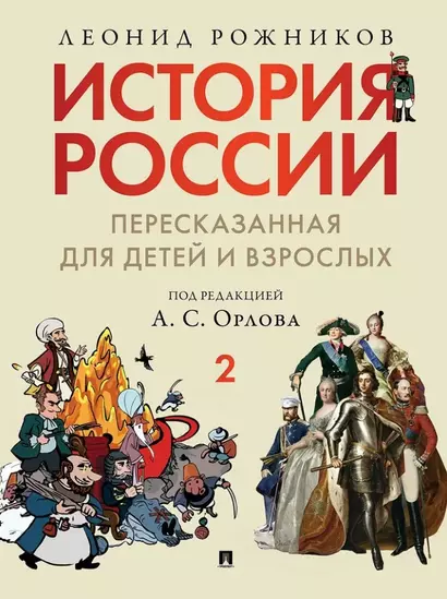 История России, пересказанная для детей и взрослых: в 2-х частях. Часть 2 - фото 1