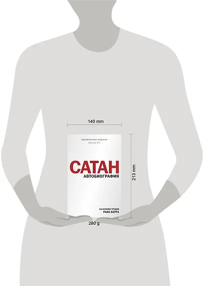 Сатан. Автобиография. Издание 3-е - фото 4