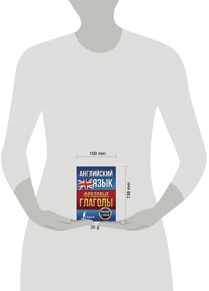 Английский язык. Фразовые глаголы - фото 3