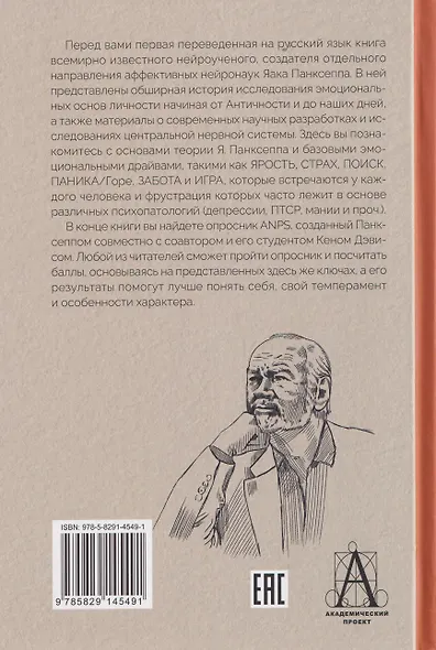 Эмоциональные основы личности. Нейробиологический и эволюционный подход - фото 2