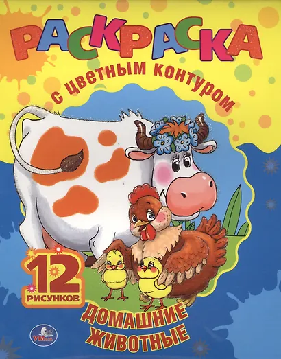 Домашние Животные. Раскраска с Цветным Контуром. - фото 1