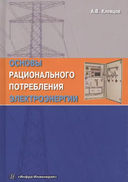 Основы рационального потребления электроэнергии - фото 1