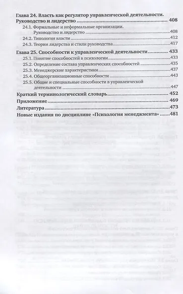 Психология менеджмента. Учебник для академического бакалавриата - фото 5
