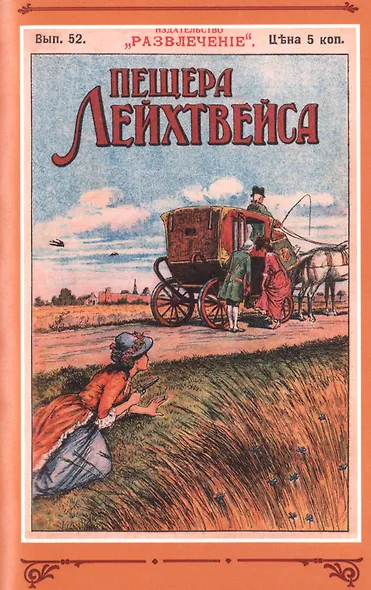 Пещера Лейхтвейса. Том 5 - фото 6