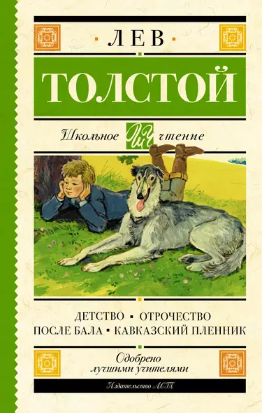 Детство. Отрочество. После бала. Кавказский пленник - фото 1