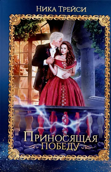 Приносящая победу - фото 1
