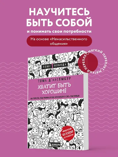 Хватит быть хорошим! Как перестать подстраиваться под других и стать счастливым - фото 4