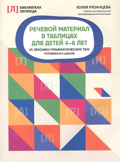 Речевой материал в таблицах для детей 4-6 лет. 25 лексико-грамматических тем. Готовимся к школе - фото 1