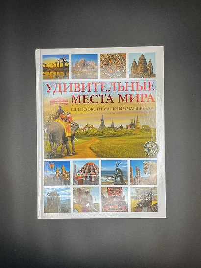 Удивительные места мира. Гид по экстремальным маршрутам: план, риск, адреналин, победа - фото 7