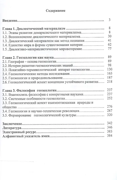 Философские вопросы геоэкологии (диалектический материализм) - фото 2