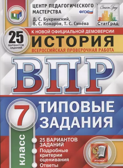 История. Всероссийская проверочная работа. 7 класс. Типовые задания. 25 вариантов заданий. Подробные критерии оценивания. Ответы - фото 1