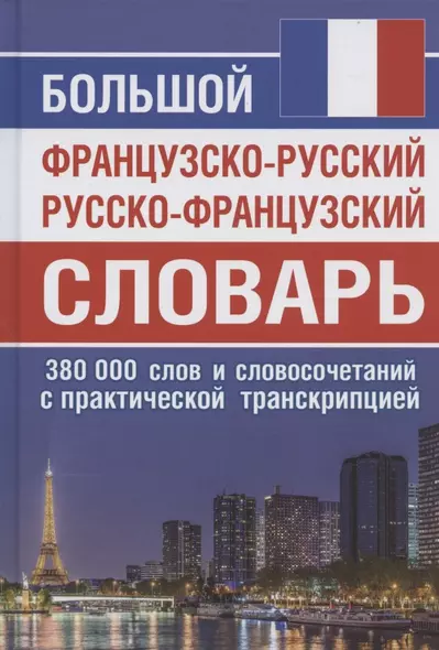 Большой французско-русский русско-французский словарь. 380 000 слов и словосочетаний с практической транскрипцией - фото 1