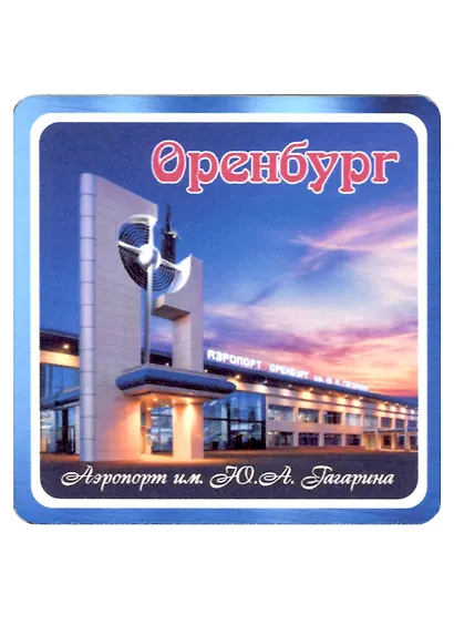 ГС Магнит Оренбург Аэропорт им. Ю.А. Гагарина (хдф)(6,7х6,7) - фото 1