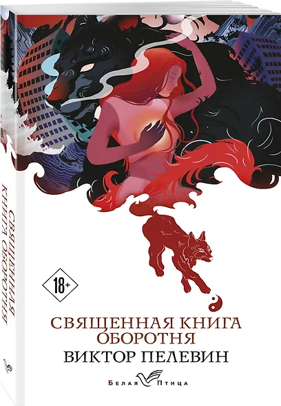 Священная книга оборотня - фото 3