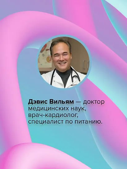 Суперкишечник. 4-недельный план перепрограммирования микробиома, восстановления здоровья и потери веса - фото 10