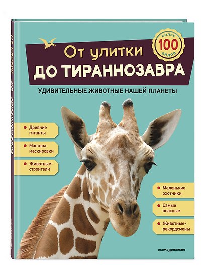 От улитки до тираннозавра. Удивительные животные нашей планеты - фото 3