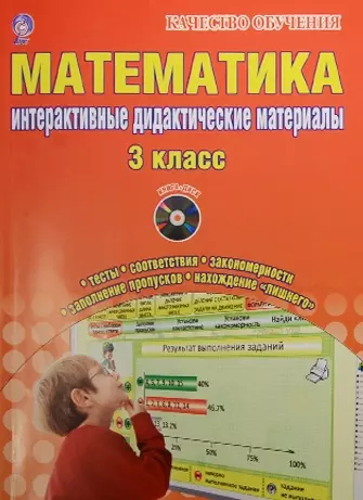 Математика. 3 класс. Интерактивные контрольно-измерительные материалы. Дидактические материалы  (+CD) - фото 1