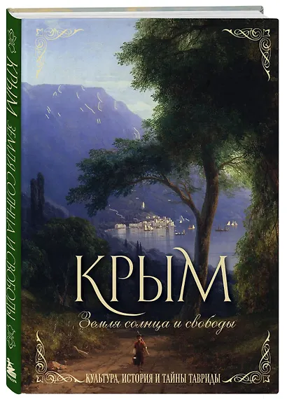 Крым. Земля солнца и свободы. Культура, история и тайны Тавриды (Айвазовский) - фото 3