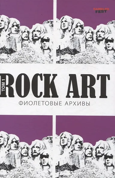 Rock Art. Фиолетовые архивы том 1 - фото 3