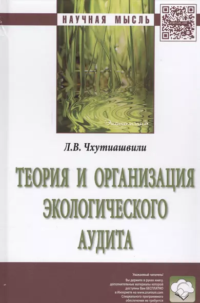 Теория и организация экологического аудита - фото 1