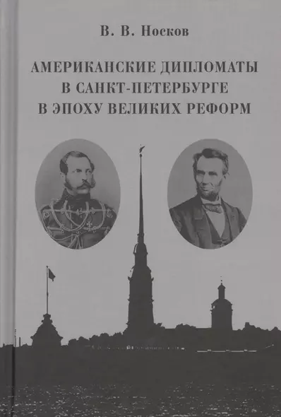 Американские дипломаты в Санкт-Петербурге в эпоху Великих реформ - фото 1