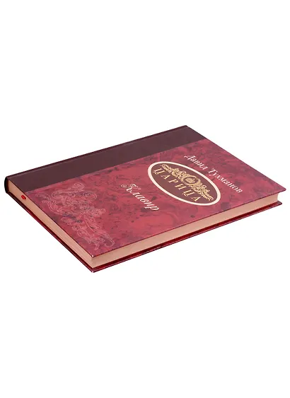 Царица (Ноты): опера-трагикомедия в 3-х актах - фото 2