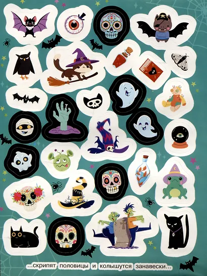 Страшилки ми-ми-ми (100 наклеек) - фото 5
