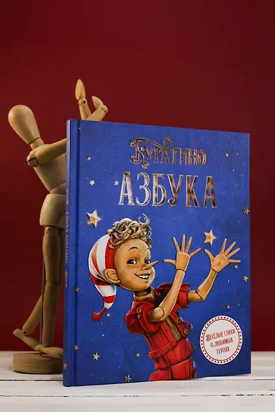 Азбука Буратино - фото 7