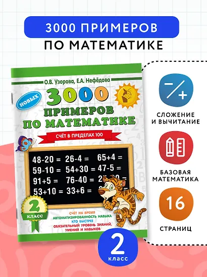 3000 примеров по математике. 2 класс. Счет в пределах 100 - фото 4