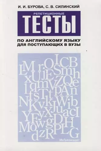 Репетиционные тесты по английскому языку для поступающих в вузы: Учебное пособие - фото 1