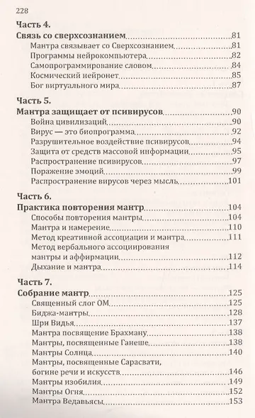 Мантры-слова силы. Энергия сакрального звука и искусство жизни - фото 3