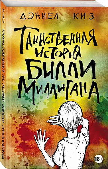 Таинственная история Билли Миллигана - фото 3