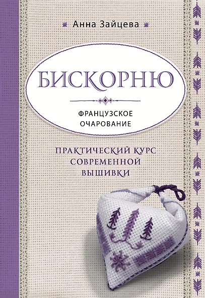 Бискорню. Французское очарование. Практический курс современной вышивки - фото 1