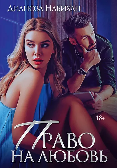 Право на любовь - фото 1